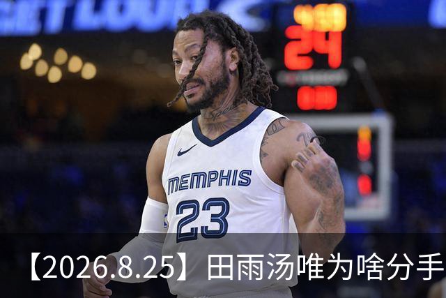 【2026.8.25】田雨汤唯为啥分手？李健和他老婆神仙眷侣？谢娜不出现了？想问对于不结婚的态度，艺人怎么规划以后的生活？