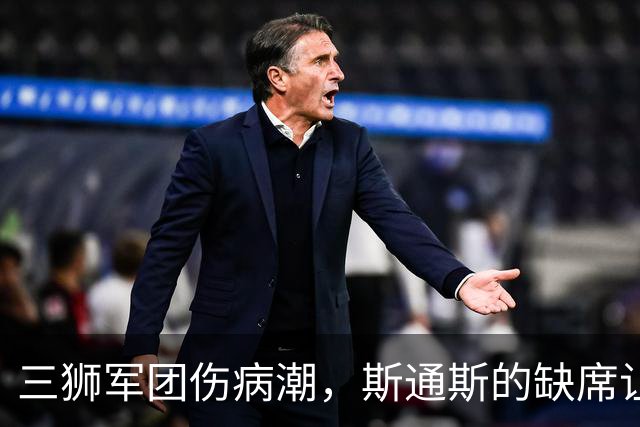 三狮军团伤病潮，斯通斯的缺席让图赫尔头疼
