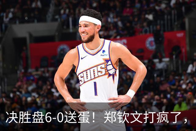决胜盘6-0送蛋！郑钦文打疯了，3连胜晋级美网正赛，保底奖金94万