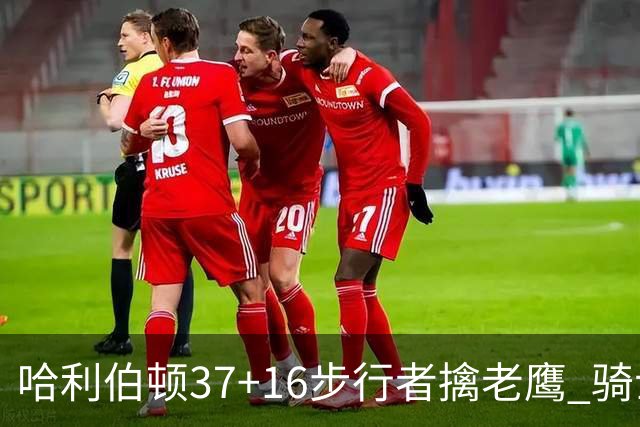 哈利伯顿37+16步行者擒老鹰 骑士加时险胜76人