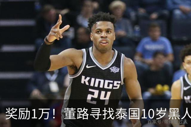 奖励1万！董路寻找泰国10岁黑人年龄造假证据 名记：他父亲是假的