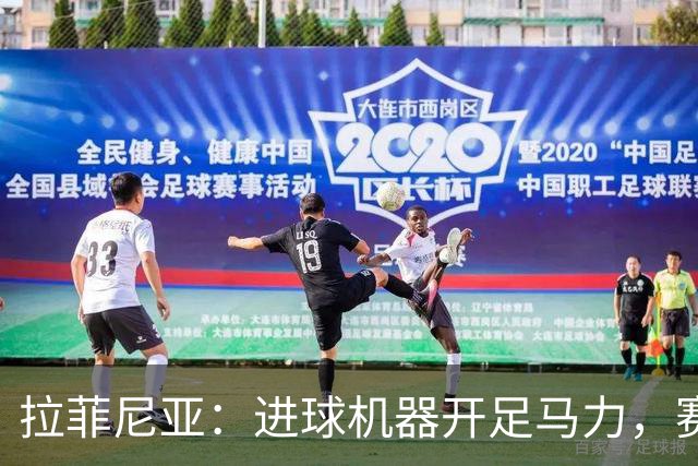 拉菲尼亚：进球机器开足马力，赛场如鱼得水！