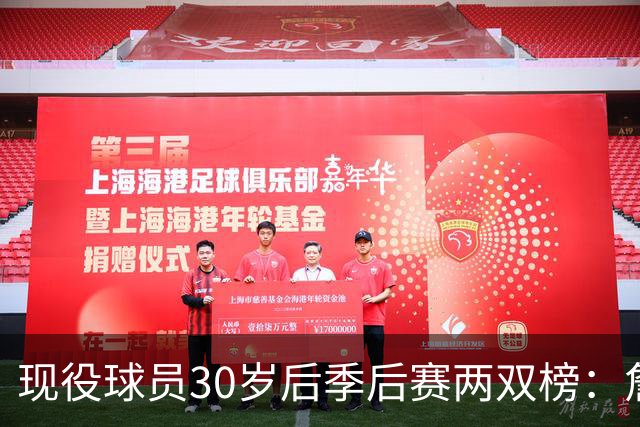 现役球员30岁后季后赛两双榜：詹姆斯87次断档领先 哈登19次第三