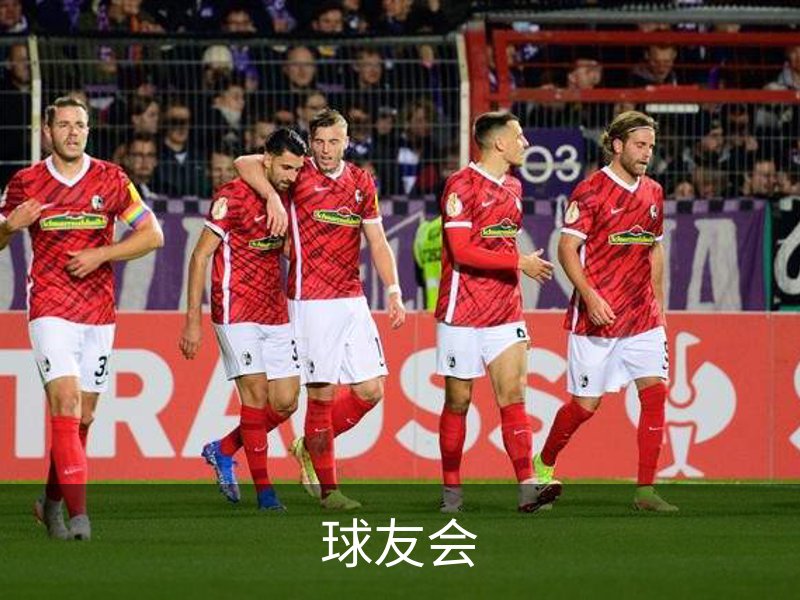 走进球友会