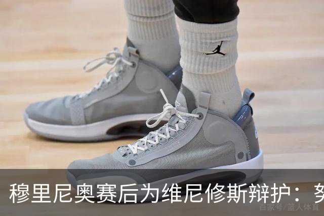 穆里尼奥赛后为维尼修斯辩护：努力付出的人值得尊重