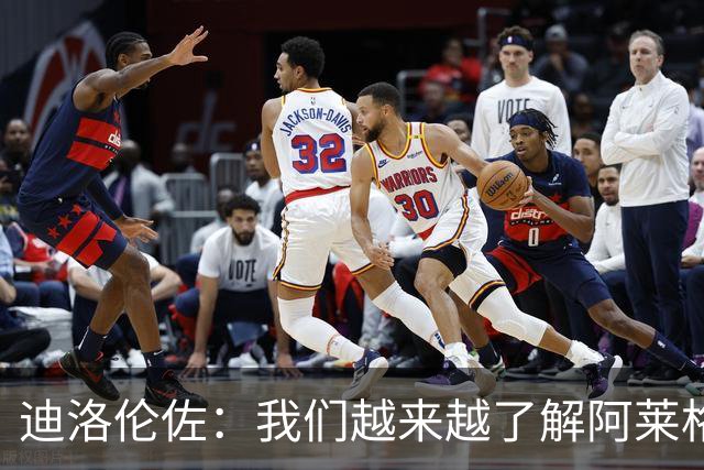 迪洛伦佐：我们越来越了解阿莱格里的战术，能够踢一个出色赛季