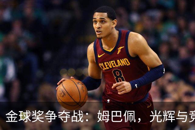 金球奖争夺战：姆巴佩，光辉与竞争的交织