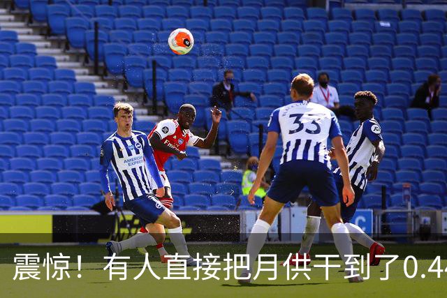 震惊！有人直接把月供干到了0.44元，直言在职场上彻底没“弱点”