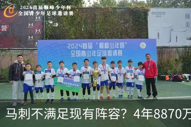 马刺不满足现有阵容？4年8870万先生成引援目标