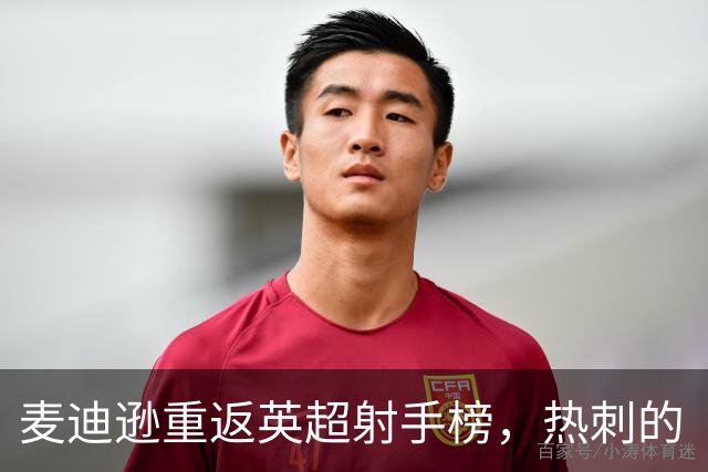 麦迪逊重返英超射手榜，热刺的“超级英雄”再度出击！