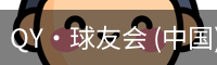 QY·球友会 (中国)官方网站
